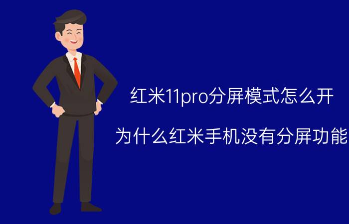 红米11pro分屏模式怎么开 为什么红米手机没有分屏功能？